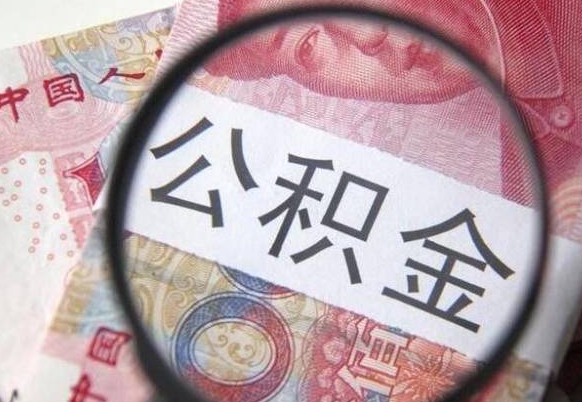 丽江封存如何取钱公积金（封存后公积金提取办法）