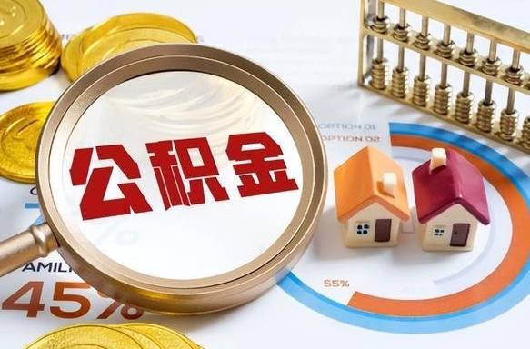 丽江公积金离职后多久才能取（住房公积金离职之后多久能取）