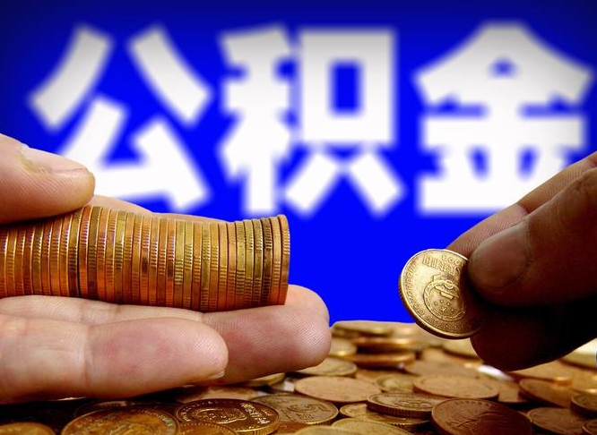 丽江离职了怎么把公积金取出来（离职了怎么把公积金全部取出来）